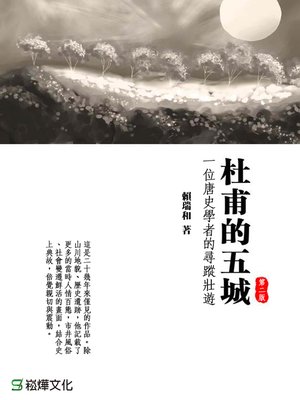cover image of 杜甫的五城